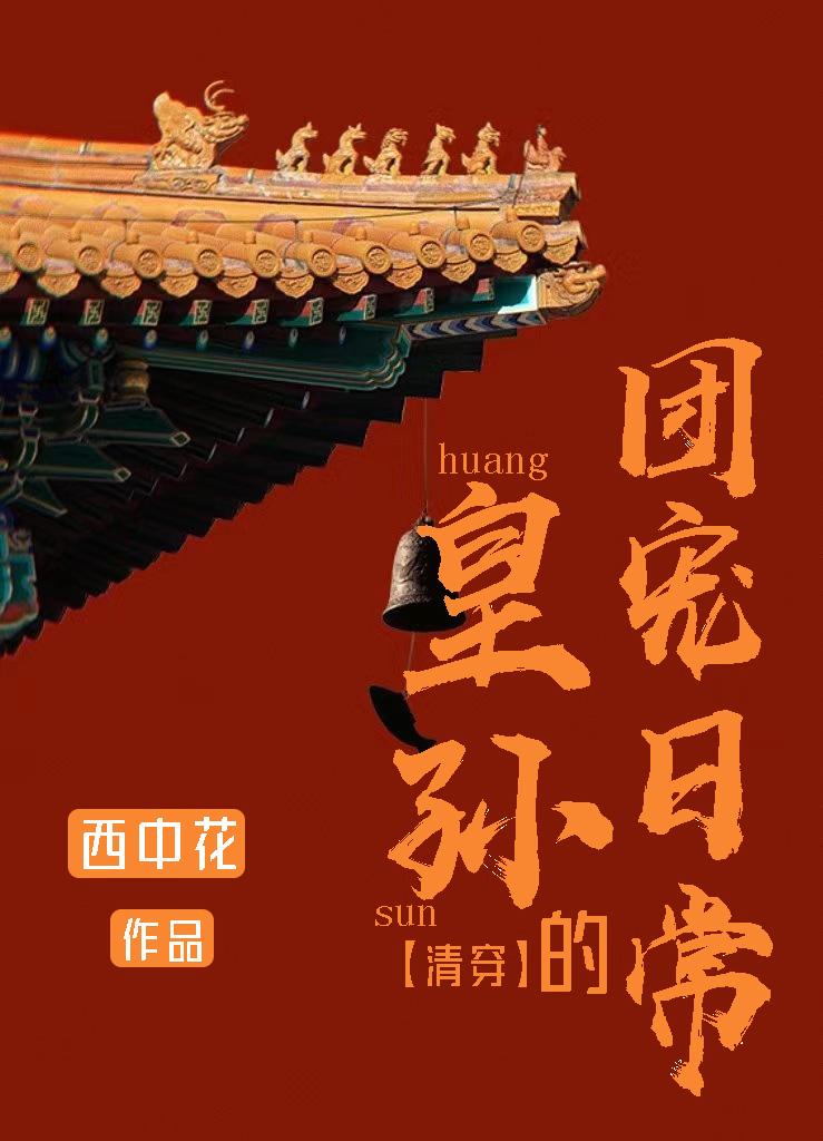 清穿之皇孙的团宠日常资源