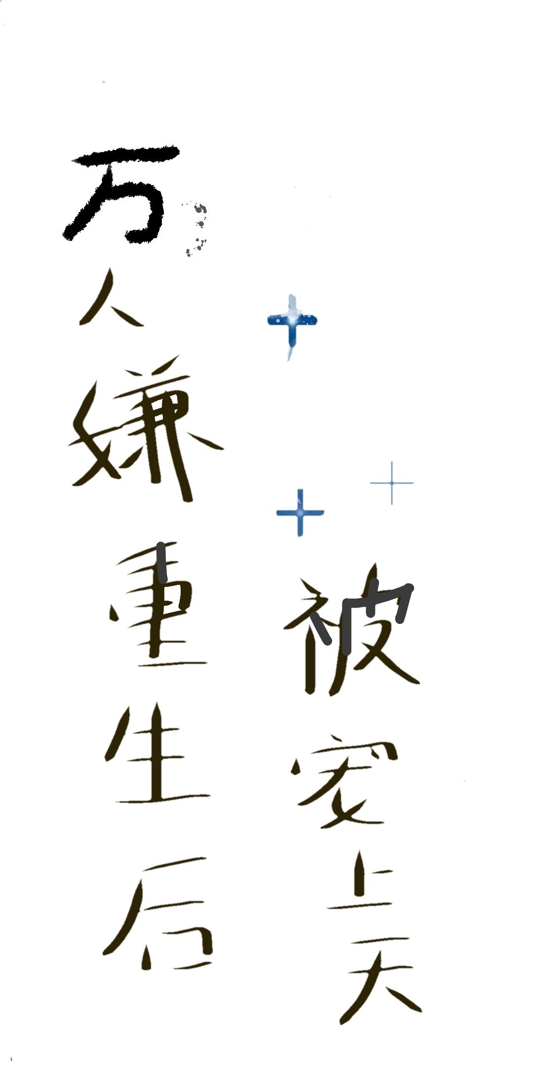 万人嫌重生后被宠上天by