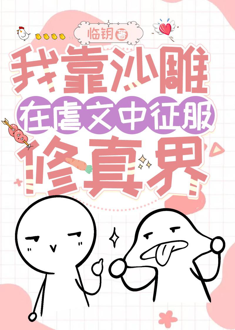 我靠沙雕劝退死亡npc全文免费阅读