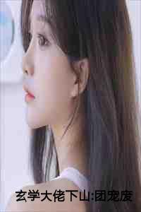 玄学大佬下山团宠废柴真千金作者是谁