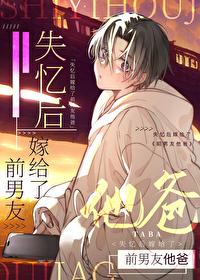 失忆后嫁给了前男友他爸笔趣阁