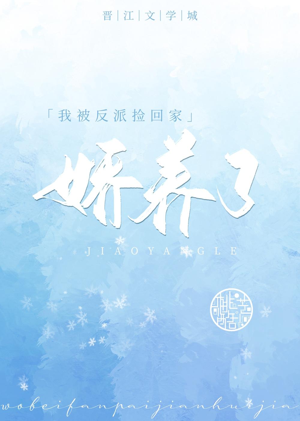 我被反派捡回家娇养了手机