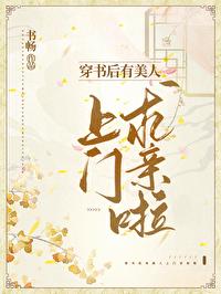 穿书后有美人上门求亲啦全文免费