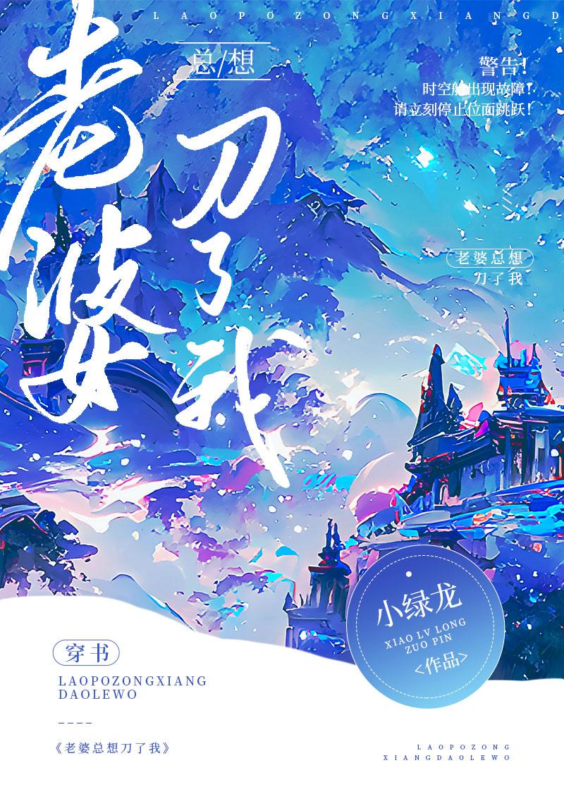 老婆总想刀了我(穿书) 小绿龙