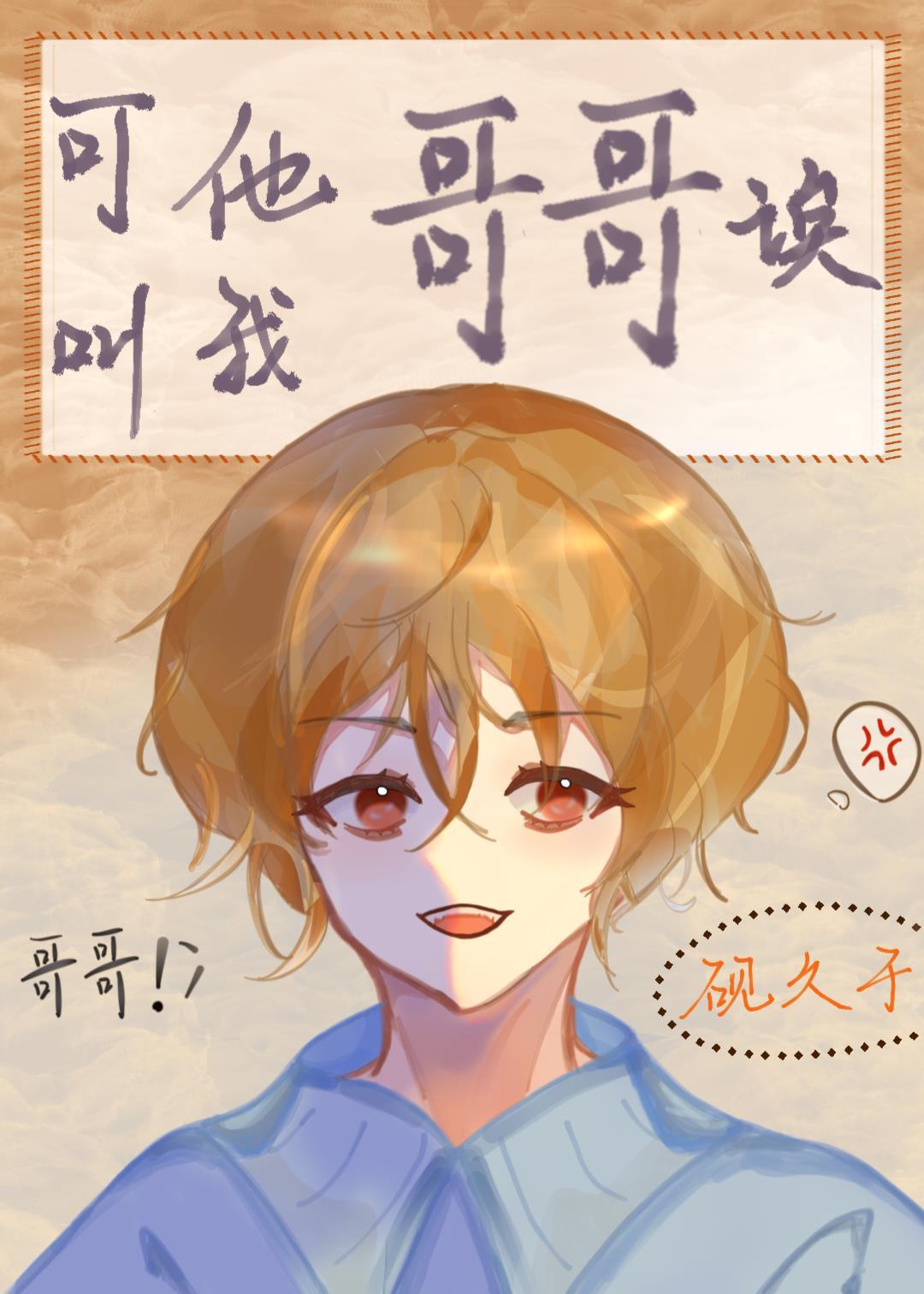 可他叫我老公诶讲的什么