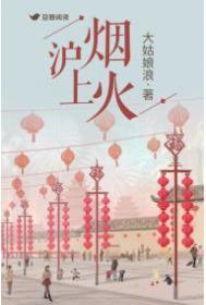 沪上烟火在线阅读
