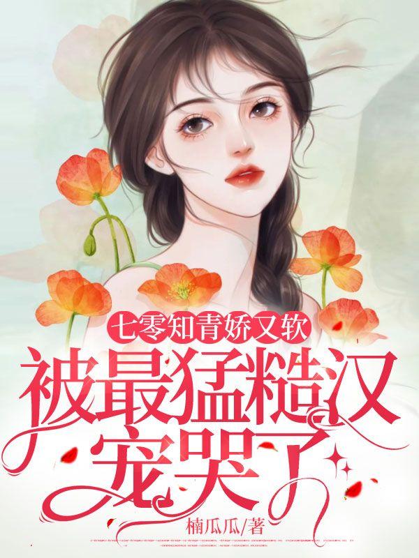 被最猛糙汉宠哭了有声