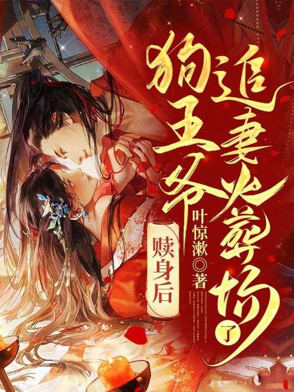 狗王爷追妻火葬场了免费阅读