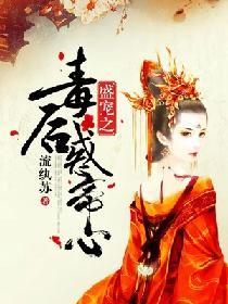 盛宠毒女风华最新章节