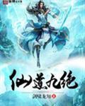 仙道九绝 剑啸龙翔
