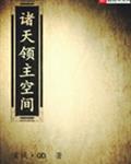 诸天领主空间免费阅读