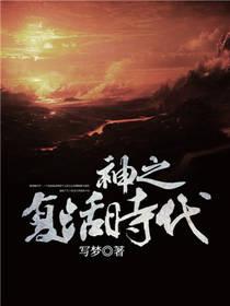 神之复活时代相似有哪些