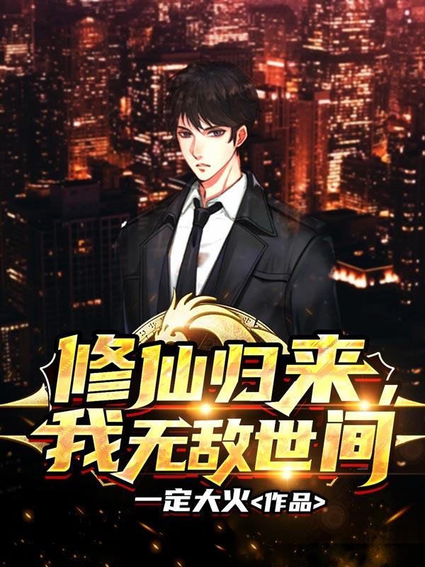 修仙归来当大佬在线观看