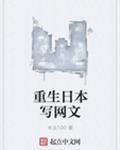 重生日本写网文的
