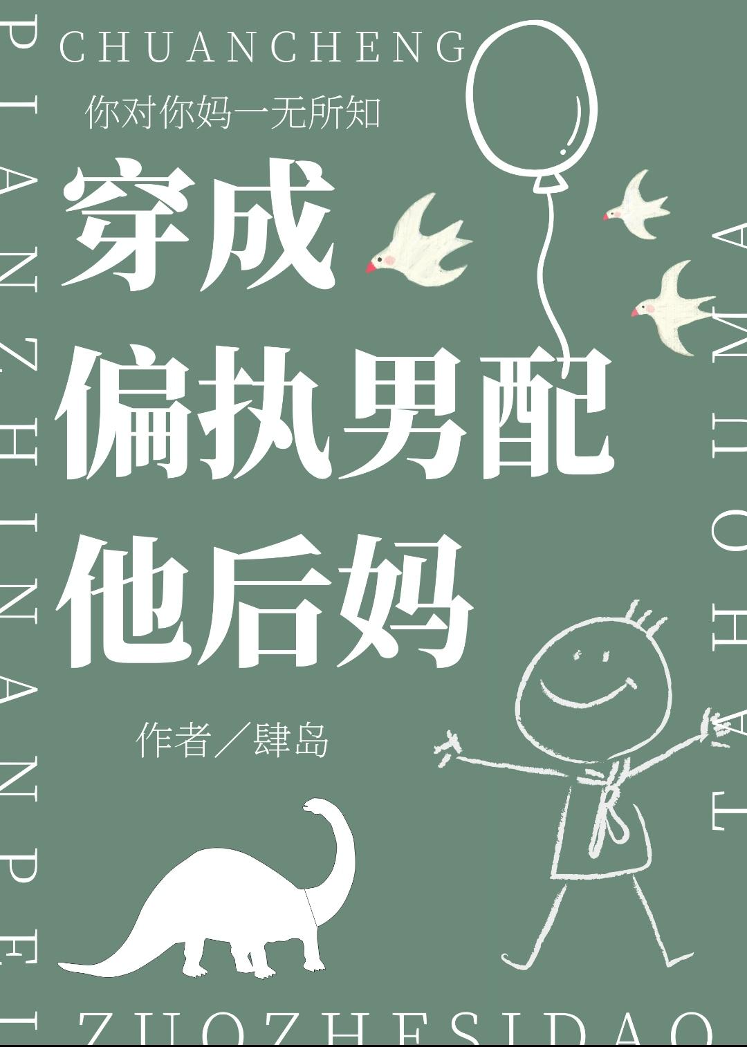 穿成偏执男配的恶毒后妈二零二零