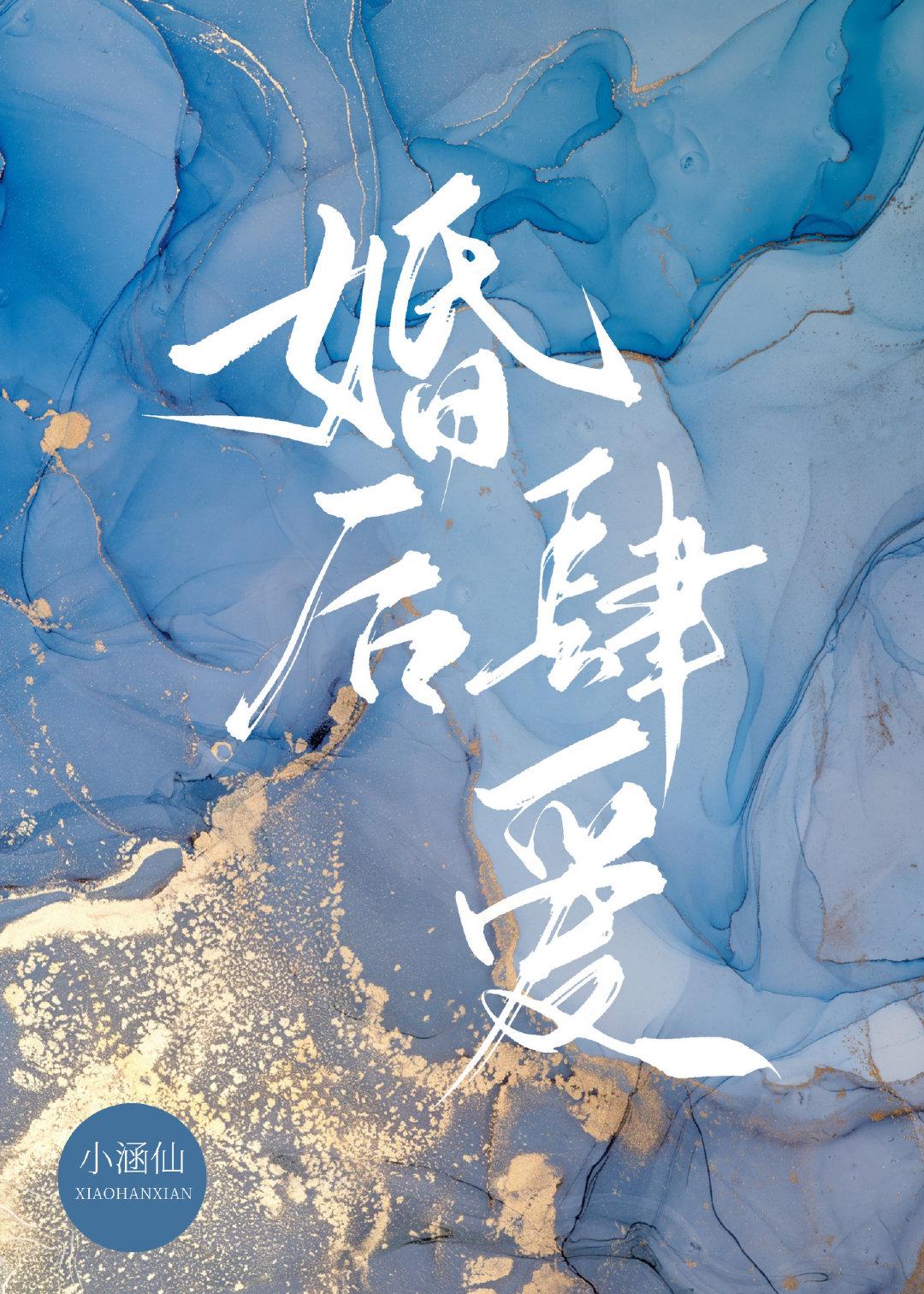 婚后掠爱