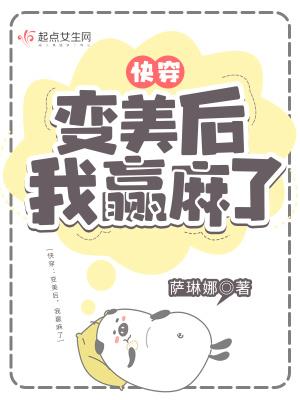 快穿变美后我赢麻了免费