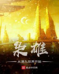 枭雄从港九世界开始 眀志