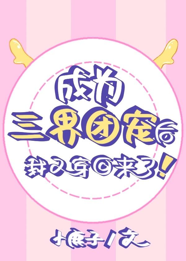 成为三界团宠后我又回来了