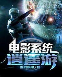电影系统逍遥游好看吗