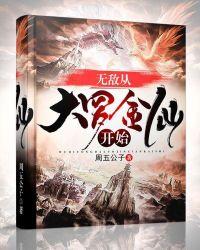 洪荒天道管不了的