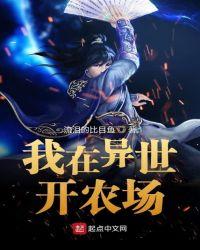 我在异世界开鱼塘漫画免费奇妙漫画