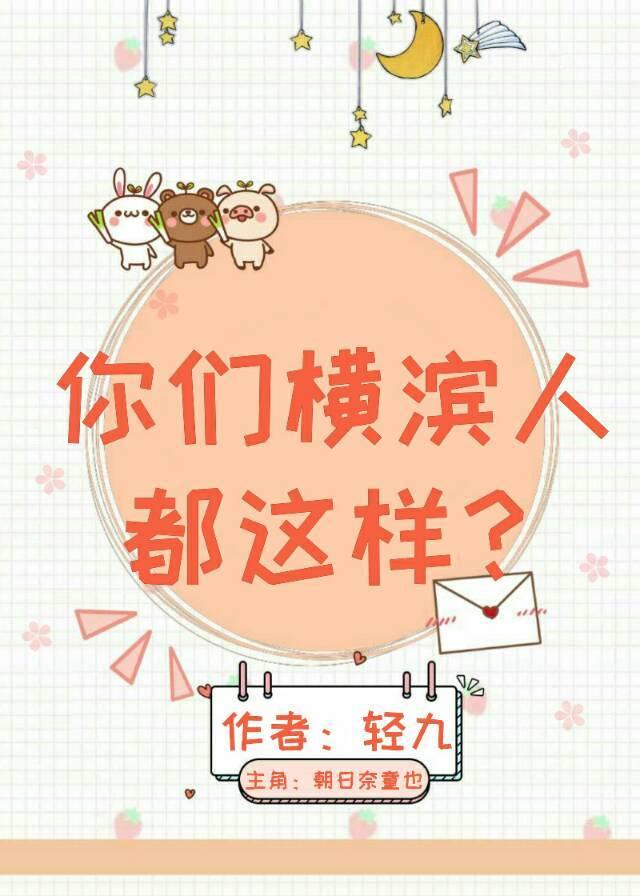 你们横滨人都这样?免费