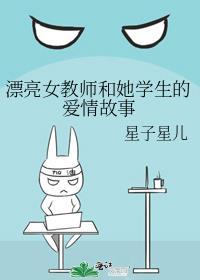 女教师与男学生恋爱的电视剧