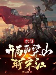 水浒开局灭梁山斩宋江