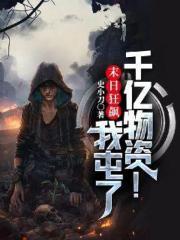 末日狂飙我屯了千亿物资!书包简介