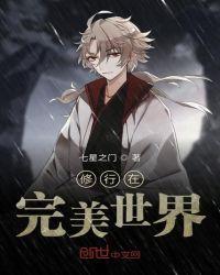 修行在完美世界中的意思