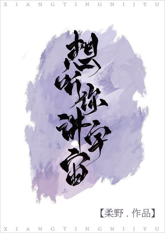 想听你讲宇宙在线阅读