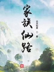 家族仙路 云天知夏