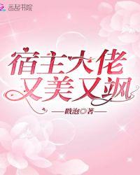 宿主大佬又美又飒宿主是个满级大佬