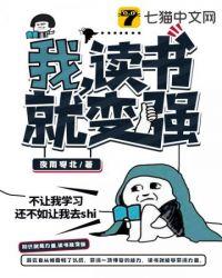 我读书变强我家跑了牛