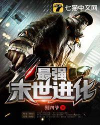 最强末世进化等级划分