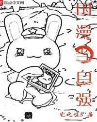 国漫当自强113章内容是什么