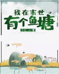 我在末世有栋楼