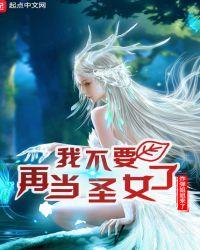 我不在当圣女了