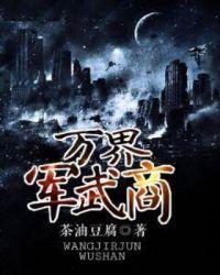 万界军火商笔趣阁