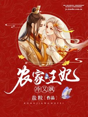 农家王妃冷又飒 第257章