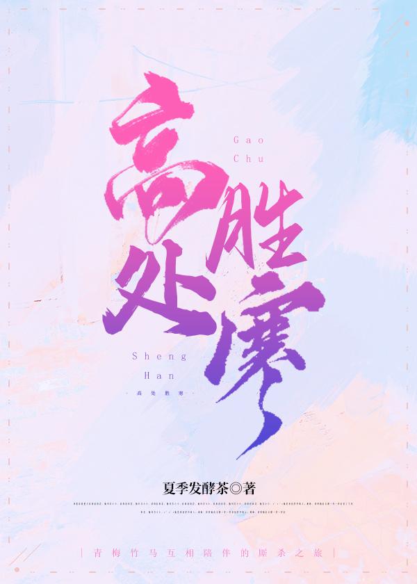 高处胜寒下一句