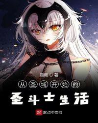 从圣域开始的圣斗士生活笔趣阁