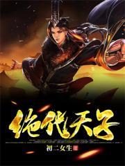 绝代天子TXT