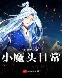 小魔头