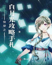 快穿之白月光的攻略