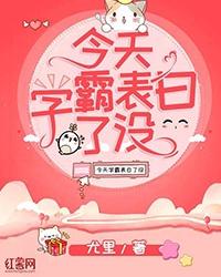 今天学霸表白了没免费阅读