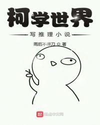 柯学世界写推理笔趣阁