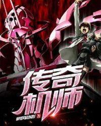 我想看传奇机械