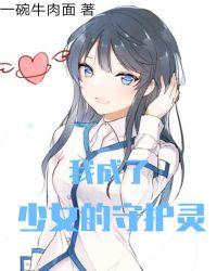 我成为了少女的守护灵